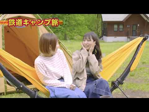 【30秒番宣】鉄道キャンプ旅 #12 PR動画