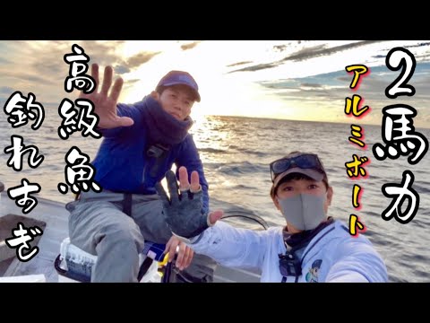 超危険!!!!2馬力アルミボート釣りで攻めすぎた