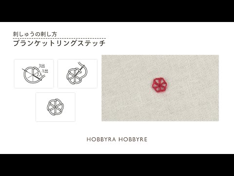 ブランケットリングステッチの刺し方【フランス刺しゅうの基礎】初心者におすすめ｜はじめての刺しゅう