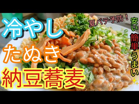 冷やしたぬき納豆蕎麦！夏バテ中にオススメ！