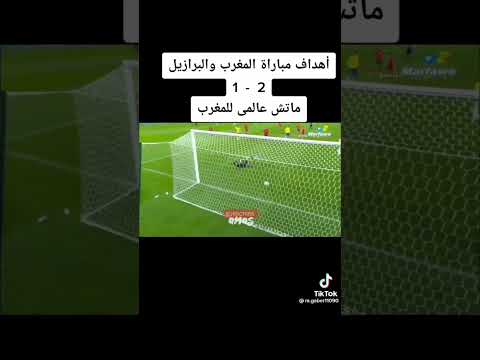 أهداف مباراة المغرب و البرازيل الودية #2023shorts #المحتوى_الرائج #football