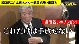 坂口征二さんが猪木さんとの思い出語る　還暦プレゼントの腕時計も披露「馬場さんと一杯のんでるんじゃない」