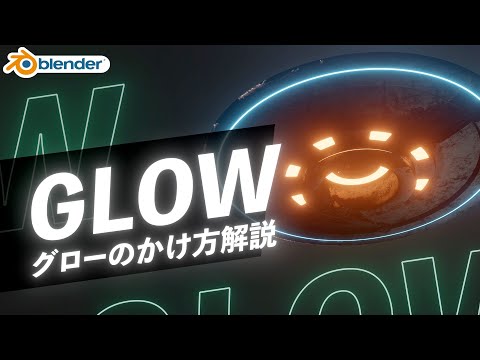 グローのかけ方解説（Eevee & Cycles）【Blenderチュートリアル】