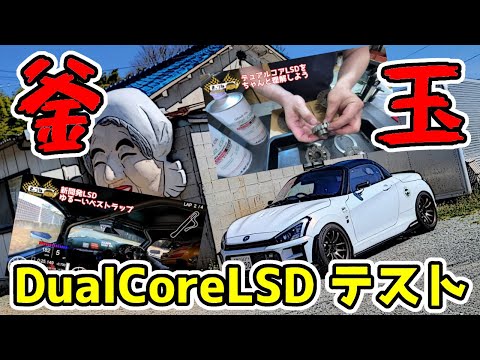 【新開発】ストリート仕様のコペンに最適なLSDができました！　｜　OS技研　デュアルコアLSD開発テスト