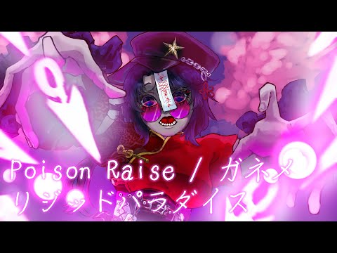 【東方アレンジ / Hi-SPEED PSYCHEDELIC TRANCE】 Poison Raise / ガネメ 【リジッドパラダイス】