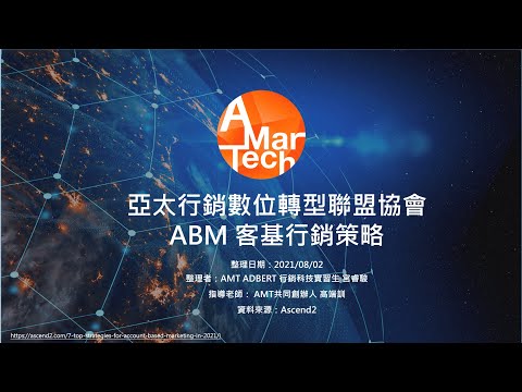 AMT協會 - ABM客基行銷策略