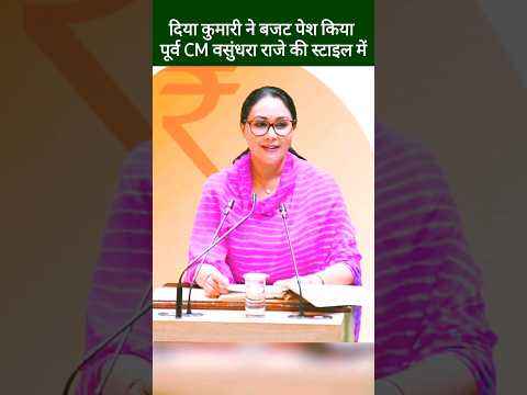 पूर्व CM वसुंधरा राजे की तर्ज पर बजट पेश किया दिया कुमारी ने | Diya Kumari, Vasundhara Raje