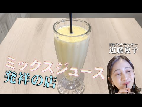 食に厳しい地元客の間で「美味い！」と話題になった飲み物がスゴイ。。。