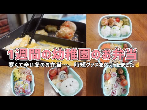 1週間の幼稚園弁当！寒いし暗いし起きるの辛い冬のお弁当作り。時短グッズを手に入れた✌️【年中さん/毎日弁当/簡単弁当/ピックなし】