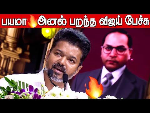 அனல் தெறிக்க பேசிய விஜய் 🔥🔥| Vijay Speech at Ambedkar Book Launch | அம்பேத்கர் நூல் வெளியீட்டு விழா