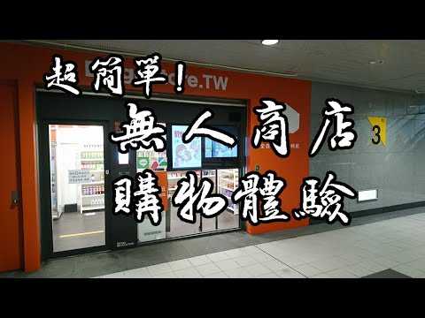 超簡單！無人商店購物體驗（台北捷運松山站三號出口）