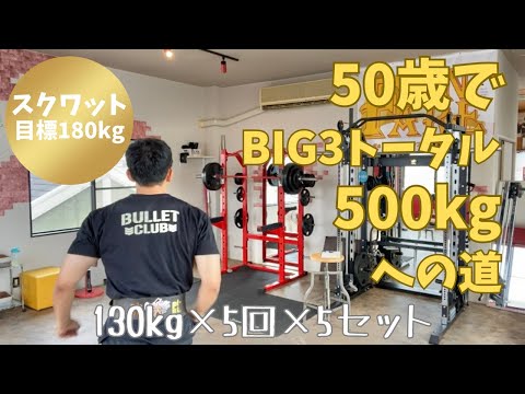 50歳で180㎏‼　が目標(≧▽≦)　80％1RM（130㎏）×5回×5セット　～50歳でBIG3トータル500㎏への道～