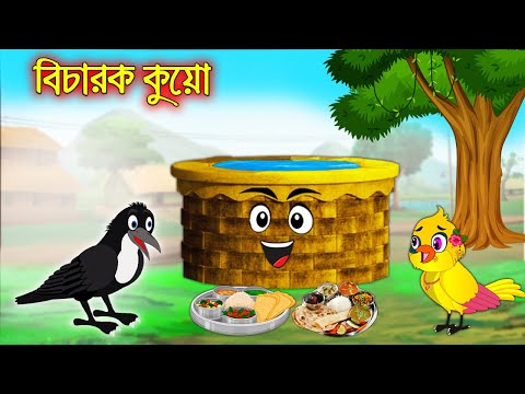 বিচারক কুয়ো | Bicharok Kuyo | Bangla Cartoon | Thakurmar Jhuli | Pakhir Golpo | Golpo Tuntuni Golpo