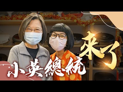 蔡英文總統來了 ! 首例與總統同台唸台語