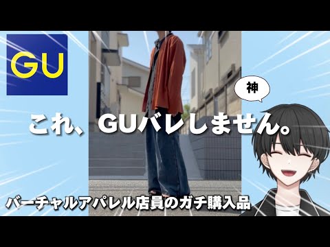 【GU新作】GUバレしない神服みつけた！新作を常にチェックしているVTuberのガチ購入品紹介！