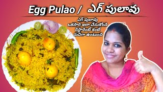 Egg pulao recipe in telugu | Egg masala pulao | Egg pulao in telugu | Egg pulao | Anda pulao recipe