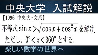 ＃673　1996中央大‐文系　三角関数の無理不等式を解く【数検1級/準1級/中学数学/高校数学/数学教育】JMO IMO  Math Olympiad Problems