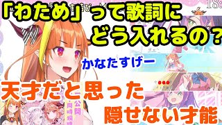 ４期生神曲「キセキ結び」、歌詞に名前を入れる際「わため」の使い方に桐生ココから、天才と讃えられる天音かなた　【ホロライブ切り抜き】