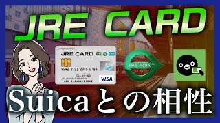 JRE CARDのメリット・デメリット　真髄はSuicaとの相性｜高還元が魅力！