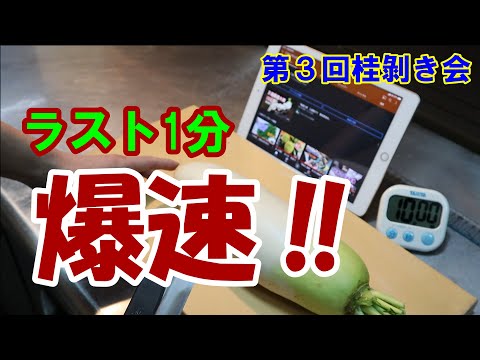 【第３回桂剝き会】残り1分！超高速で異次元すぎる桂剝きがこちら‼