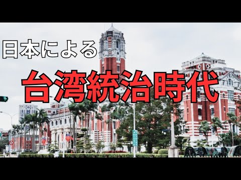 「台湾統治時代」日本による植民地政策の光と影