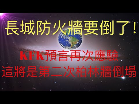 長城防火牆要倒了！KFK 2060豆瓣未來人的預言再次應驗！ 這將是既柏林牆倒塌之後，又一次歷史性轉折事件！一切歸功於馬斯克的衛星星鏈！ #KFK研究院