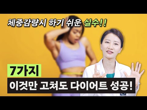 체중 감량 할 때 하기 쉬운 실수 7가지!! 이것만 안 해도 다이어트 성공 합니다 (ft:요요없는 다이어트)