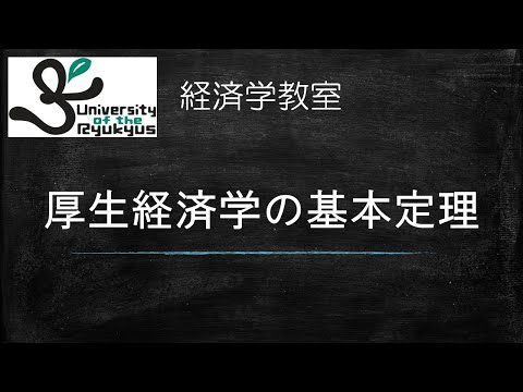 厚生経済学の基本定理 (No.19)