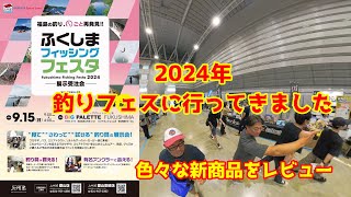 2024年　ふくしま　フィッシングフェスタ　ワカサギメーカーの新商品が勢ぞろい