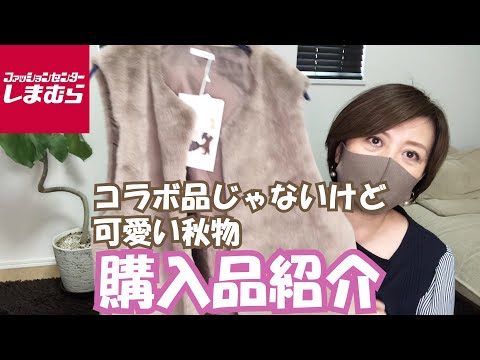 【しまむら】9/9(金)コラボ品以外の秋服爆買い！物欲が止まらない！