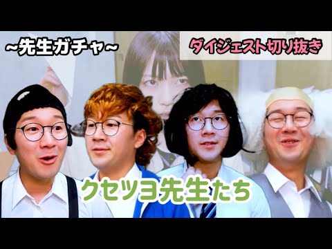 【先生ガチャ】クセの強い先生達が面白すぎる😋《ボンボン tv切り抜き》