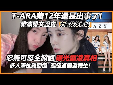 T-ARA藏12年還是出事了！雅凜發文證實力挺花英姐妹？忍無可忍全掀翻曝光霸凌真相，多人牽扯難回憶，難怪退團還輕生！