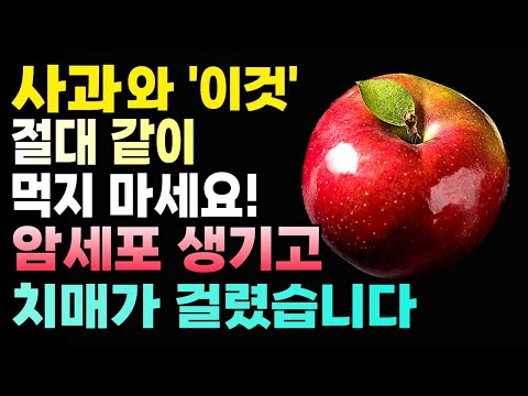 사과, 반드시 이렇게 드세요. 매일 아침 밥 대신 먹으면 병든 간 해독되고 뱃살이 무섭게 빠집니다! 건강 다이어트 음식