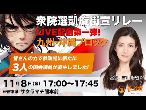 【参政党Live】衆院選凱旋街宣リレー in サクラマチ熊本前 令和6年11月8日（金）17：00～