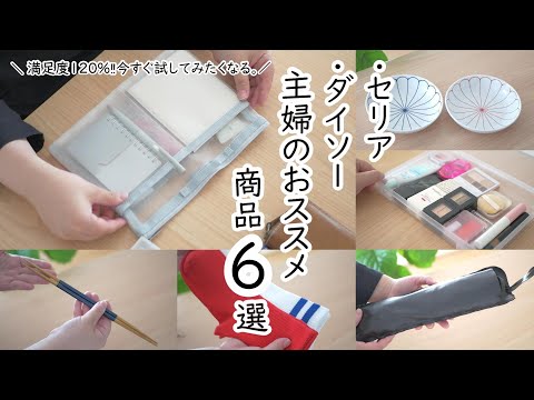 【あなたの暮らしが変わる！】セリア・ダイソーで見つけた神アイテム6選！