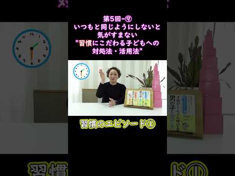 ⑨いつもと同じようにしないと気がすまない習慣にこだわる子どもへの対処法・活用法