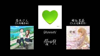 愛唄（GReeeeN×高木さん×天使様）