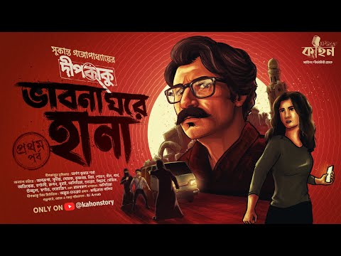 ভাবনা ঘরে হানা | Dipkaku O Jhinuk | Sukanta Gangopadhyay | Bengali Detective Story | Kahon