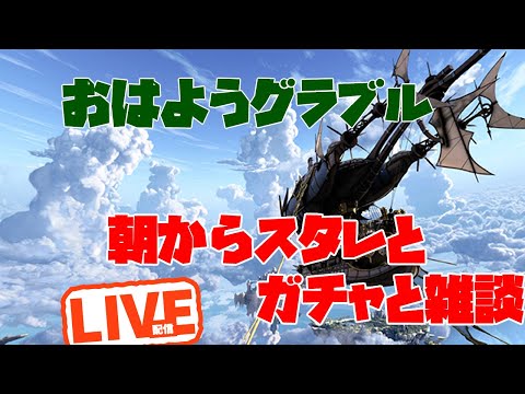 朝からグラブルガチャ雑談　グラブルLIVE