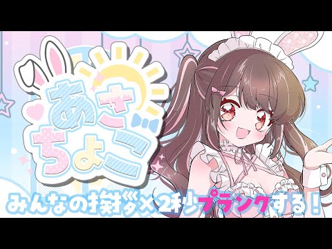 【雑談】金曜日あさちょこのお時間です！【星宮ちょこ】 #shorts #縦型配信