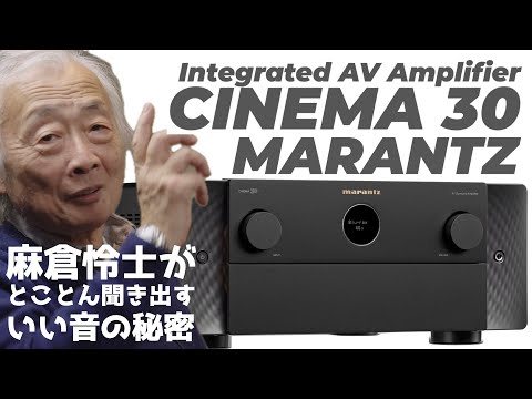 一体型で最高の音質を目指したAVアンプのすごいこだわり　大注目の新製品！　マランツ CINEMA 30開発者インタビュー