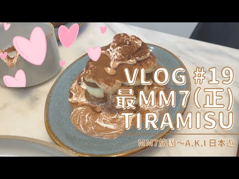 VLOG #19  三軒茶屋 | 旅團私藏美食清單 | 最MM7(正)的Tiramisu | cafe The SUN LIVES HERE #在日港人 #東京美食