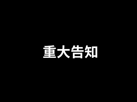 【重大告知】沒有要畢業，沒有要畢業，沒有要畢業