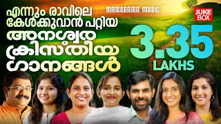 എന്നും രാവിലെ കേൾക്കുവാൻ പറ്റിയ അനുഗ്രഹീതഗാനങ്ങൾ | Evergreen Christian Songs | Non Stop Devotionals