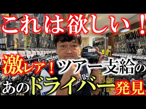 【激アツ！】ドライバー苦手な人は絶対試した方が良い１本！　ツアー支給品のあのモデルがこんなところに！？　このドライバーも購入か？　#新橋店　#ゴルフパートナー