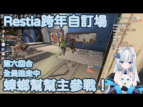 【Restia精華】Restia跨年自訂場 · 第六回合 · 蟑螂幫幫主參戰!!【Restia瑞斯帝亞/15號/赤羽亞矢/補路ブブカ/嗚夫沃夫/烟花蹦蹦蹦/猫夜凜/黑野悠真/油條/烏庫魯尼魯】