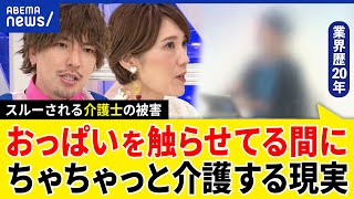 【残酷介護】胸を触らせておいて仕事を済ます？職員へのセクハラや暴力はなぜスルー？給与や働く環境はなぜ劣悪？｜アベプラ