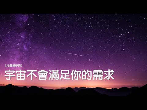 [心靈捕夢網] 宇宙不會滿足你的需求｜《關係花園》贊助播出｜關係聊天室