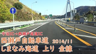 4K　しまなみ海道（西瀬戸自動車道）　等速　今治IC→西瀬戸尾道IC→福山西IC　2014年11月撮影版