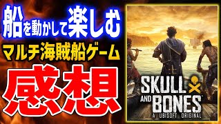 【スカルアンドボーンズ】20時間プレイ感想！どんなところが面白い？良い点、悪い点、すべて答えます【Skull and bones】